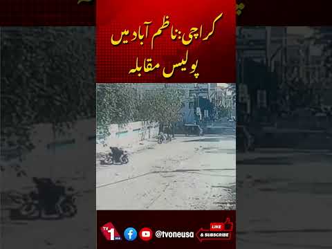 ناظم آباد میں پولیس مقابلہ، سی سی ٹی وی فوٹیج جاری