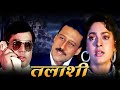 Talaashi Full Movie 4k Jackie Shroff Bollywood Movies 4k Hindi Movie Suspense Thriller तलाश�