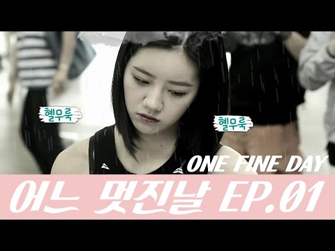 걸스데이의 어느 멋진 날 #1 (Girl's Day One Fine Day)