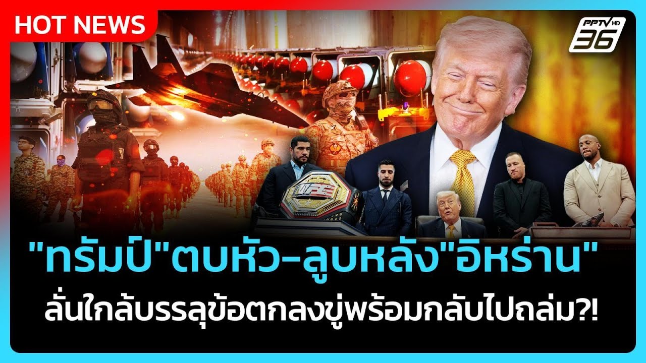 Highlight |"ทรัมป์"ตบหัว-ลูบหลัง"อิหร่าน"ลั่นใกล้บรรลุข้อ?