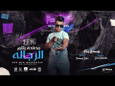 مهرجان مصلحه بتلم الرجاله فارس حموده