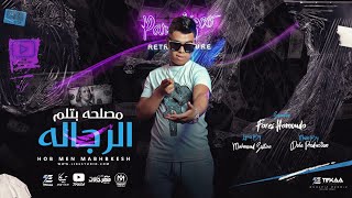 مهرجان مصلحه بتلم الرجاله فارس حموده