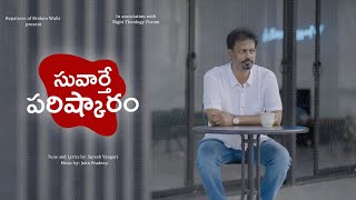 సువార్తే పరిష్కారం