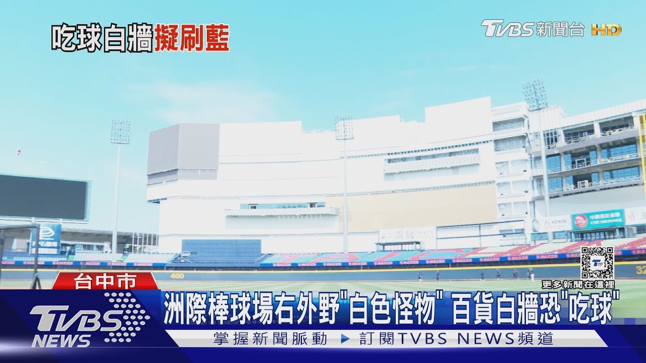 洲際棒球場右外野「白色怪物」 百貨白牆恐「吃球」