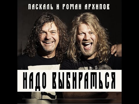 Роман Архипов и Паскаль - Надо Выбираться