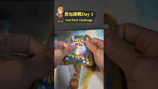 散包挑戰 Day2｜第二包了，SAR 會來嗎？ #ptcg #gba寶可夢 #寶可夢 #pokemon #pokemontcg #pokemoncards