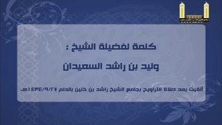 صورة وقفات مع جمل من الآيات للشيخ وليد السعيدان