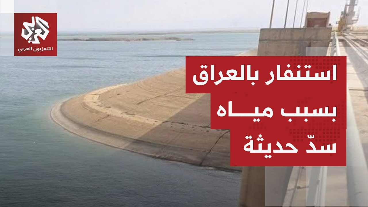 السلطات العراقية تعلن حالة الاستنفار بعد ارتفاع منسوب مياه سد حديثة على نهر ?