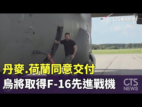 丹麥.荷蘭同意交付　烏將取得F-16先進戰機