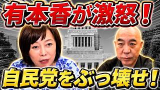 【激怒！】自民党をぶっ壊さないと日本は絶対に良くならない！LGBT法の深い闇【百田尚樹/有本香/日本保守党】