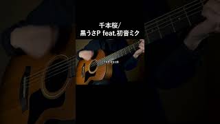 Download lagu 千本桜/黒うさP feat.初音ミク 弾き語りcover #shorts mp3