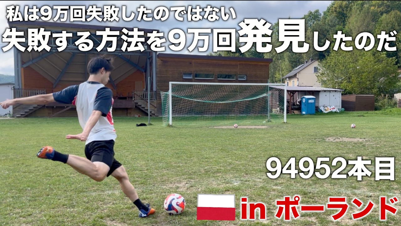 【キック100万回】失敗する方法を9万回発見したY【94952本目】