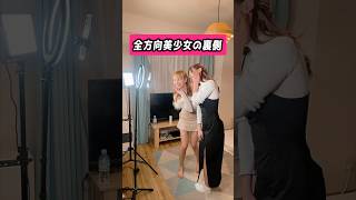昨日の動画の裏側…?? #全方向美少女 #おてんばミルク部 #fyp #ダンス #裏側
