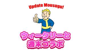 ウィークリーと週末コラボ【FO76】じゅうはちきんのフォールアウト76