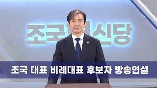 조국 대표 비례대표 후보자 방송연설