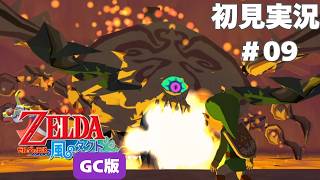 【風タク GC版】マグマに吸い込まれる～ #9 【ゼルダの伝説 風のタクト】