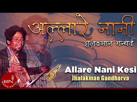 "अल्लारे नानी" Allare Nani - Jhalakman Gandharva | Classic Nepali Folk Song | Music Nepal Official