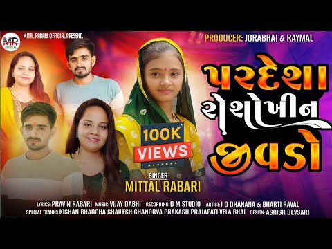પરદેશા રો શોખીન જીવડો | Pardesha Ro Shokhin Jivdo | Mital Rabari | New Gujarati Song 2024