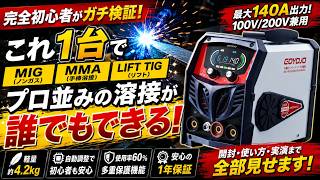 【初心者が初めて溶接に挑戦】100V対応の3in1半自動溶接機は本当に使えるのか？【GOYOJO】