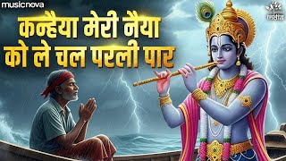 Download lagu कन्हैया मेरी नैय्या को ले चल परली पार - Krishna Bhajan | Bhajan Songs | Kanha Ji Bhajan | कृष्ण भजन mp3