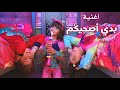 كليب أغنية " بدي أصحيكُم " - الطفلة مليكة - جديد 2023 - باللهجة الأردنية | Malika - Badi asahikom