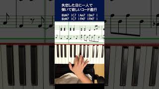 失恋した時のコード進行