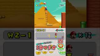 1分マリオ 2-1 🏅3/3 1min New Super Mario Bros.#shorts #ゲーム #newスーパーマリオブラザーズ #mario