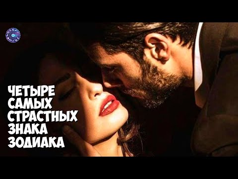 4 самых страстных знака Зодиака