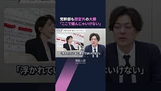 【解説人語】党幹部も想定外の大勝　「ここで緩んじゃいけない」#shorts