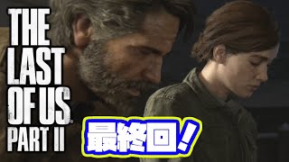最終回！ラストオブアス2 実況！【PS4】日本語 The Last of Us 2  ストーリー #42　エンディング