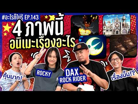 4 ภาพนี้คืออนิเมะเรื่องอะไร!? มองไม่ดีโดนหลอกนะคะ! #อะไรก็ไม่รู้ EP.143 ft.DAX ROCK RIDER