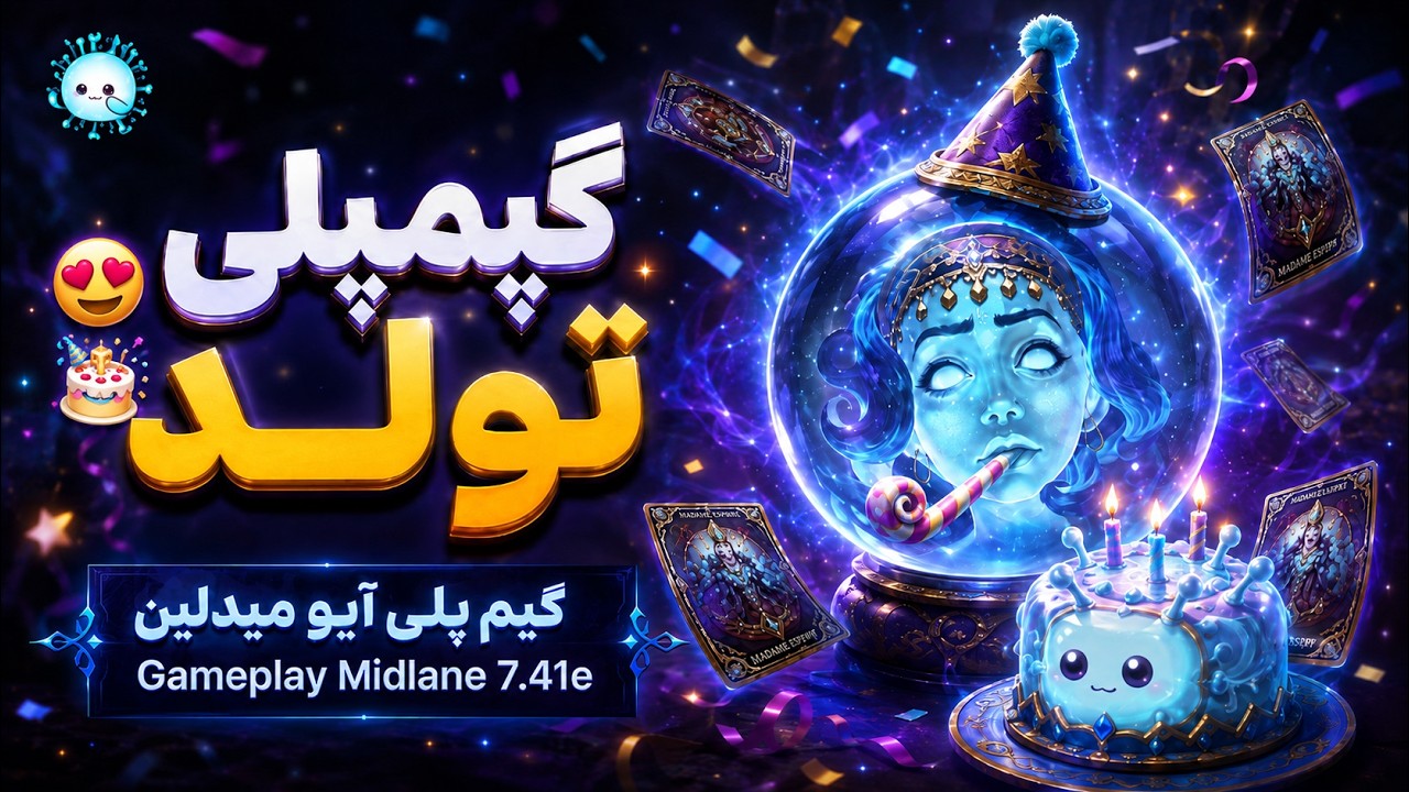 یه آیو به مناسبت تولدم🎁🥳گیمپلی آیوی میدلین🌀| Gameplay io Pos 2 Midlane