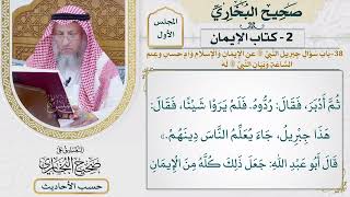 [50] حديث: الإيمان أن تؤمن بالله وملائكته وبلقائه ورسله - التعليق على صحيح البخاري - عثمان الخميس
