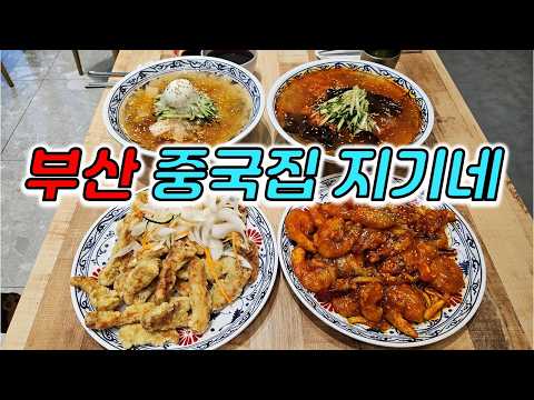 부산의 냉짬뽕 1번지 탕수육 칠리새우도 레전드온천장 조은짬뽕 광안리해운대 영상 썸네일