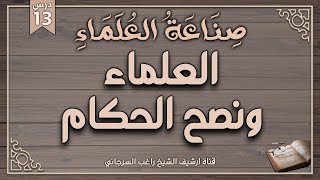 صورة درس 13 | العلماء ونصح الحكام | سلسلة صناعة العلماء | راغب السرجاني وصلاح سلطان