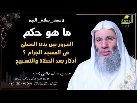 حكم المرور بين يدى المصلى فى المسجد الحرام وما هى أذكار بعد الصلاة  مع فضيلة الشيخ الدكتور محمد حسان