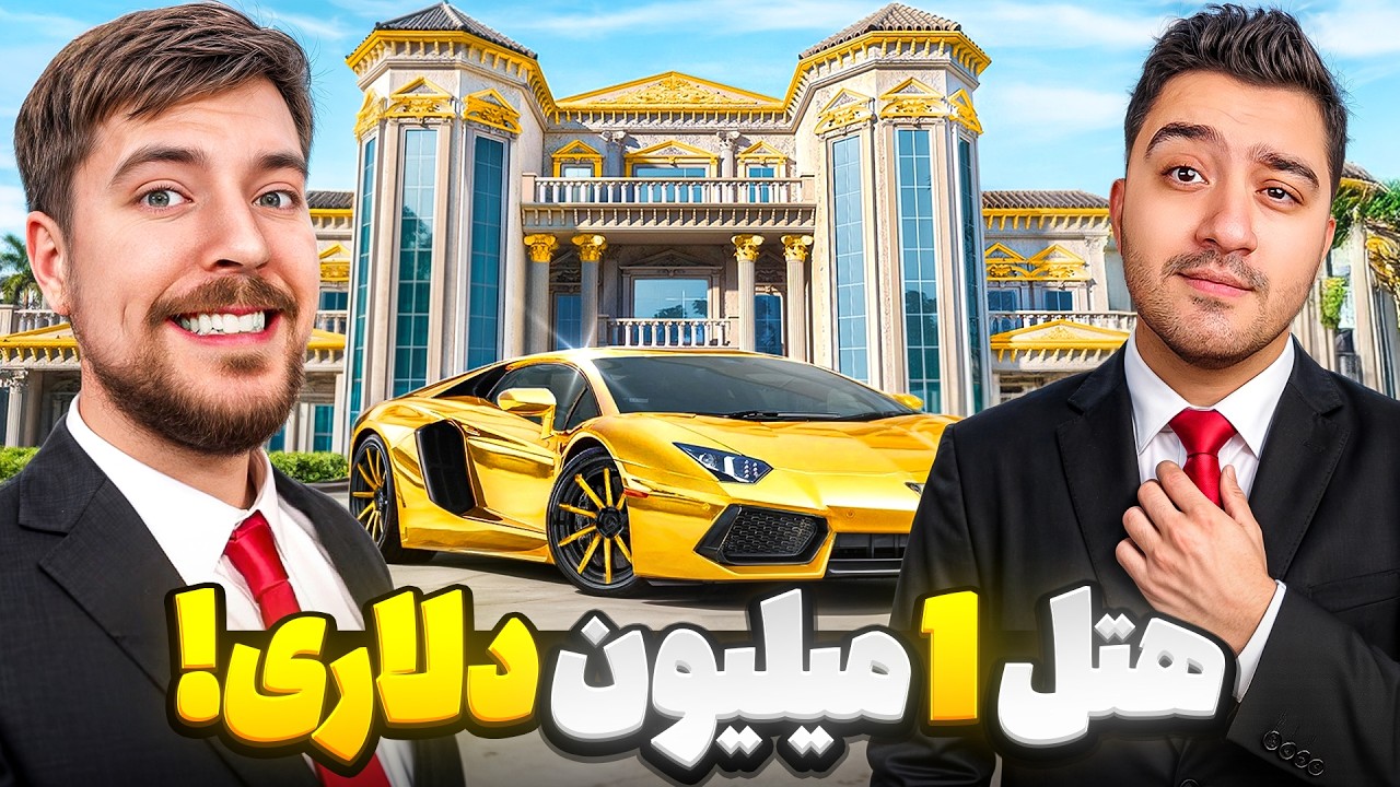 هتل 1 دلاری یا 1 میلیون دلاری؟!مستر بیست با دوبله فارسی!