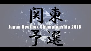 【関東予選】JAPAN BEATBOX CHAMPIONSHIP2018 Kanto elimination