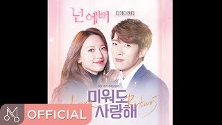 타카다 켄타 '미워도 사랑해 OST Part.3' - 넌 예뻐