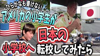アメリカの小学生の息子達、日本の小学校へ転校したら驚きの成長が!!初登校日に密着!!♦️アメリカ生活/国際結婚/バイリンガル育児/日本移住