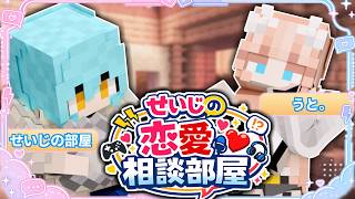 【Minecraft】みんなから募集した恋愛相談答えていきます