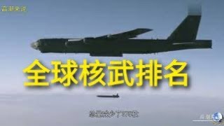 全球核武最新榜单出炉，俄罗斯第一，美国第二，中国还是350枚吗？