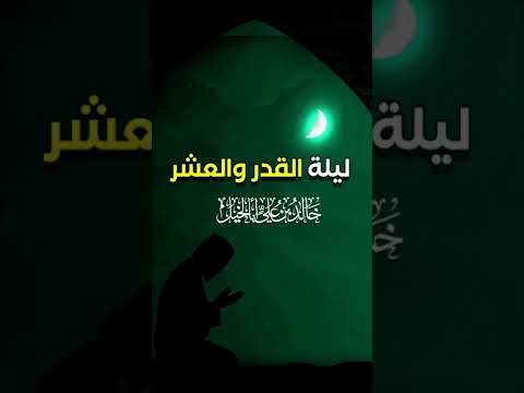 ليلة القدر والعشر | خالد بن علي أبا الخيل