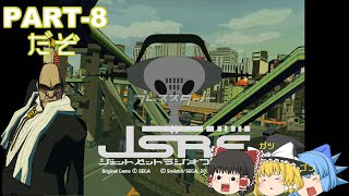 【ゆっくり実況】ジェットセットラジオフューチャー　Part-8