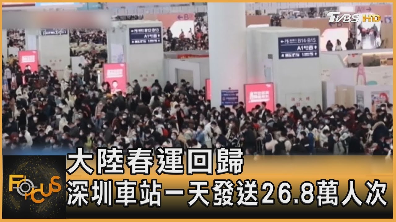 大陸春運回歸 深圳車站一天發送26.8萬人次