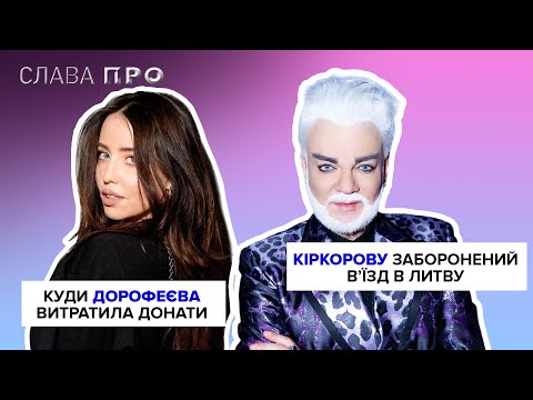 Куди ДОРОФЕЄВА і ЛЕБІГА витратили донати, кіркорову заборонили вʼїзд в Литву, де зараз співак Джанго