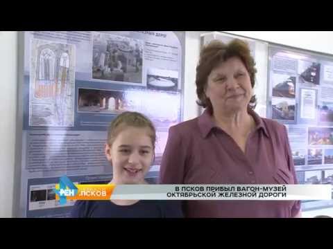 Новости Псков 04.08.2016 # Вагон музей