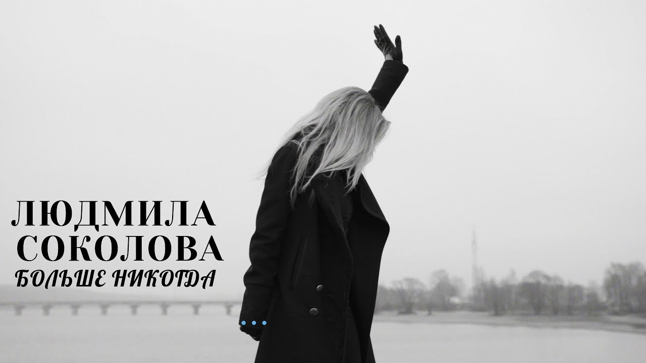 Людмила Соколова — Больше никогда