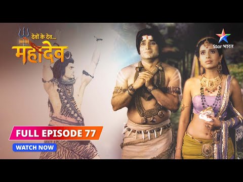 FULL EPISODE-77 | Revati ki praarthana    | Devon Ke Dev...Mahadev #starbharat