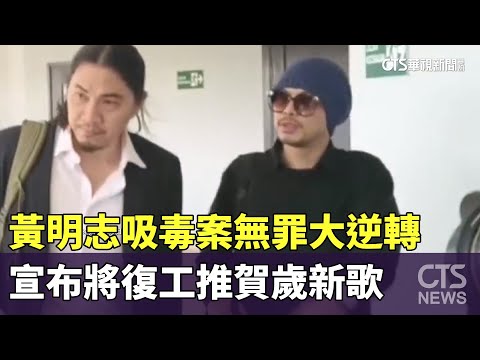 黃明志吸毒案無罪大逆轉　宣布將復工推賀歲新歌